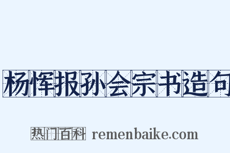 杨恽报孙会宗书造句是什么意思的图片